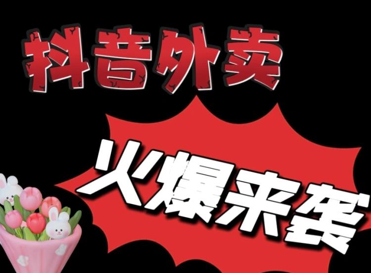 抖音外卖效劳商申请要求 