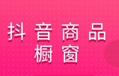 抖音商品橱窗