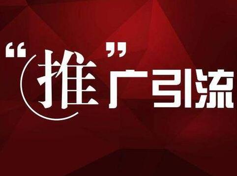 互联网引流推广