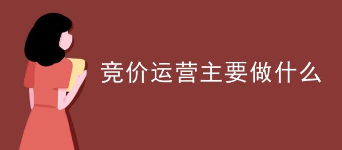 怎么做好SEM竞价运营