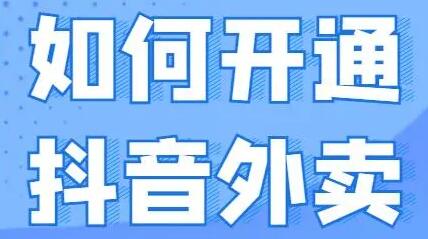 抖音外卖怎样开通？？？？？？？？抖音外卖最新规则