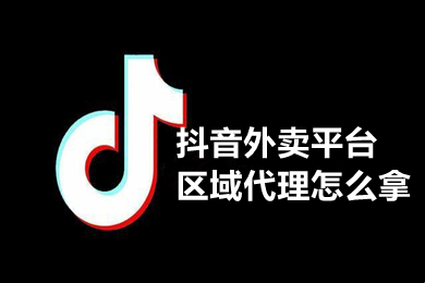 拿抖音外卖平台区域署理的6种要领揭秘！