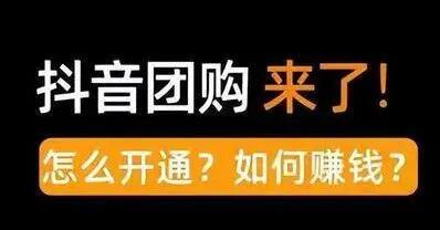 商家怎么开通抖音团购？？？？？有哪些办法流程