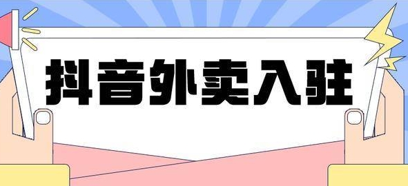 抖音外卖是什么？？？？？？？？盈利否？？？？？？？？