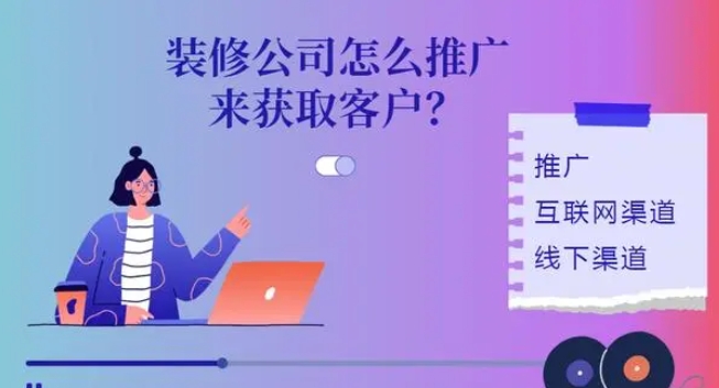 装修公司怎么推广来获取客户？？？？？？？有用获客要领