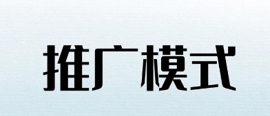 互联网推广的详细战略和要领有哪些？？？？？？？