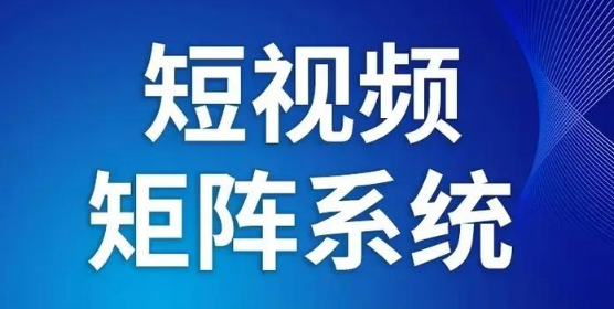抖音矩阵推广选购指南 定制适配 高效省心更具性价比